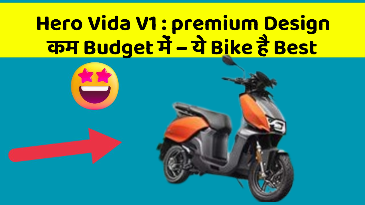 Hero Vida V1 : premium Design कम Budget में – ये Bike है Best