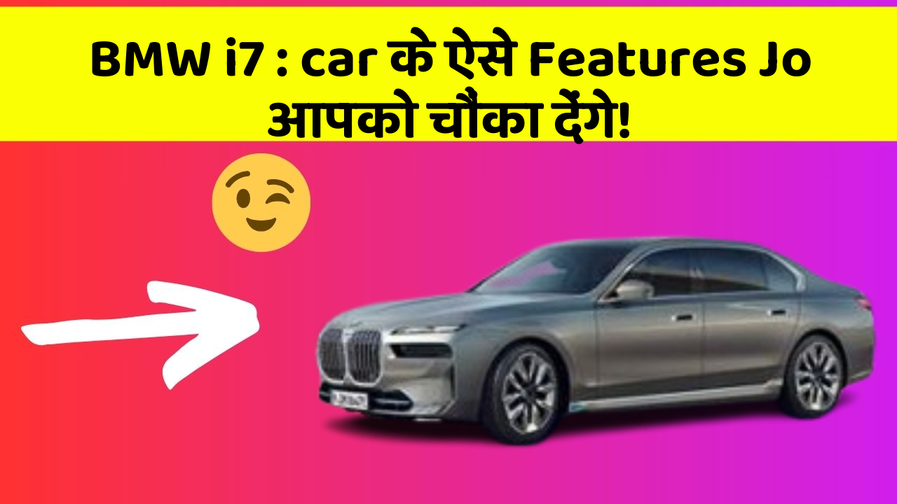 BMW i7: car के ऐसे Features Jo आपको चौंका देंगे!