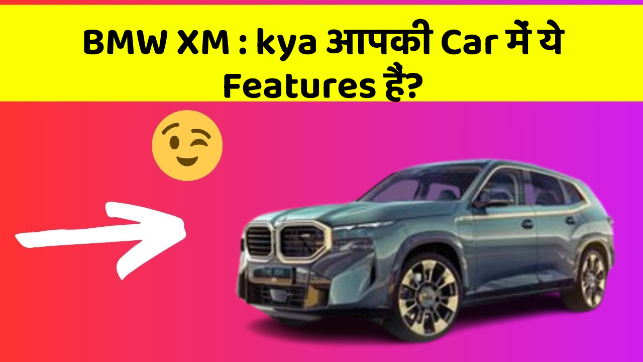 BMW XM: kya आपकी Car में ये Features हैं?