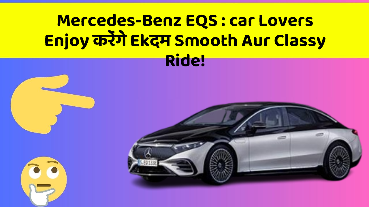 Mercedes-Benz EQS: car Lovers Enjoy करेंगे Ekदम Smooth Aur Classy Ride!