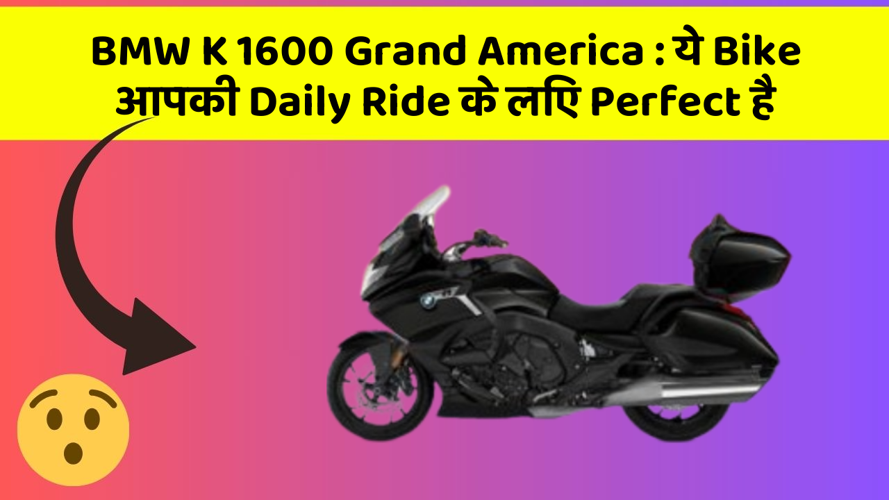 BMW K 1600 Grand America: ये Bike आपकी Daily Ride के लिए Perfect है