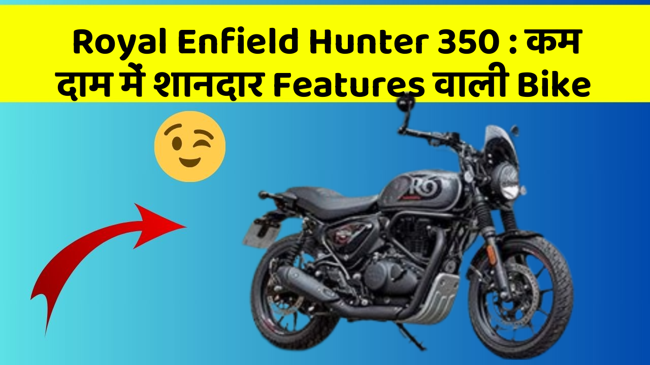 Royal Enfield Hunter 350 : कम दाम में शानदार Features वाली Bike