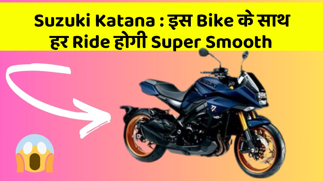 Suzuki Katana: इस Bike के साथ हर Ride होगी Super Smooth