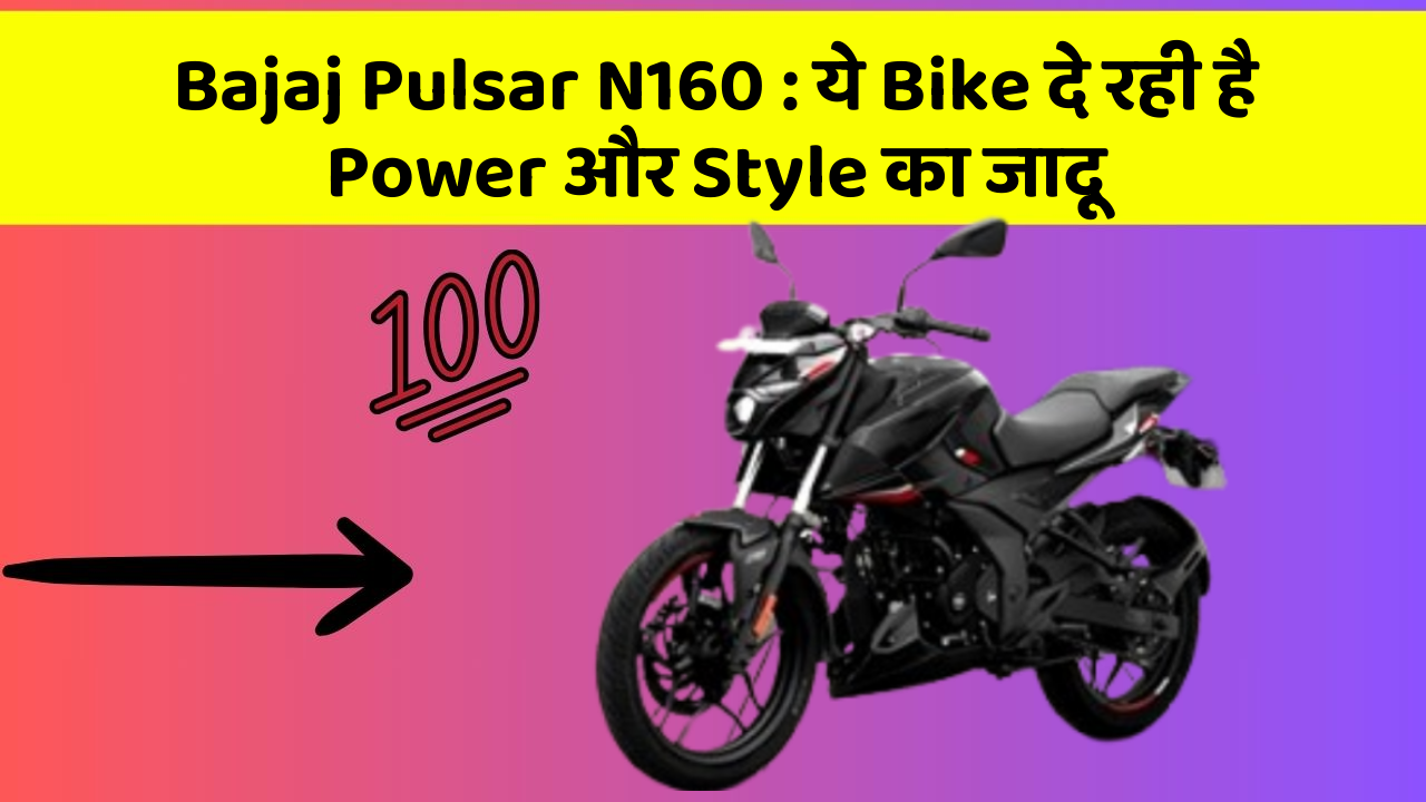 Bajaj Pulsar N160 : ये Bike दे रही है Power और Style का जादू