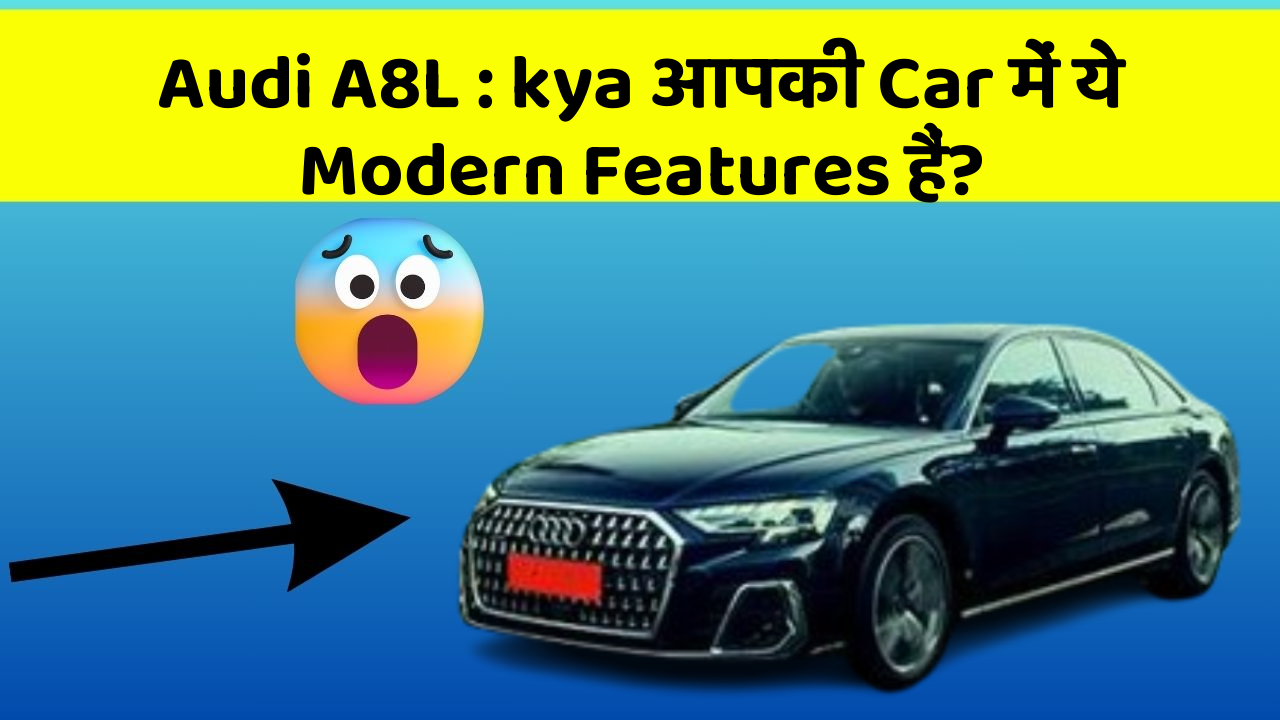 Audi A8L : kya आपकी Car में ये Modern Features हैं?