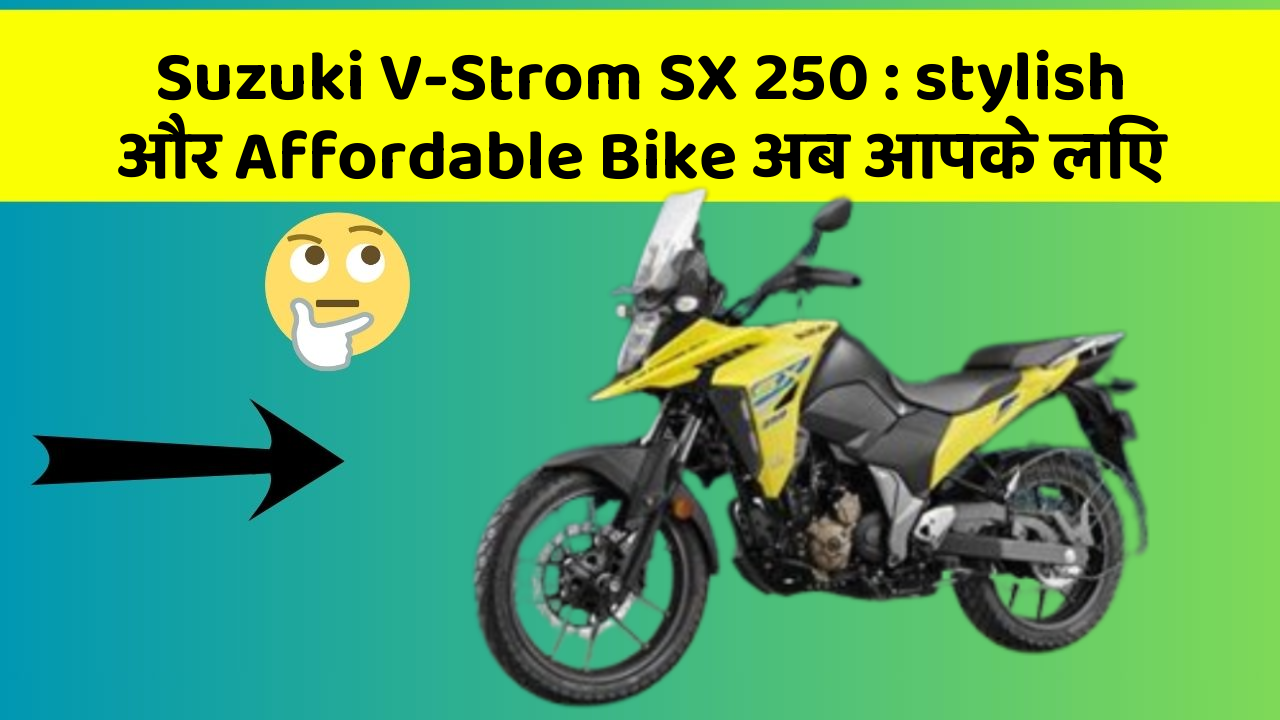 Suzuki V-Strom SX 250: stylish और Affordable Bike अब आपके लिए