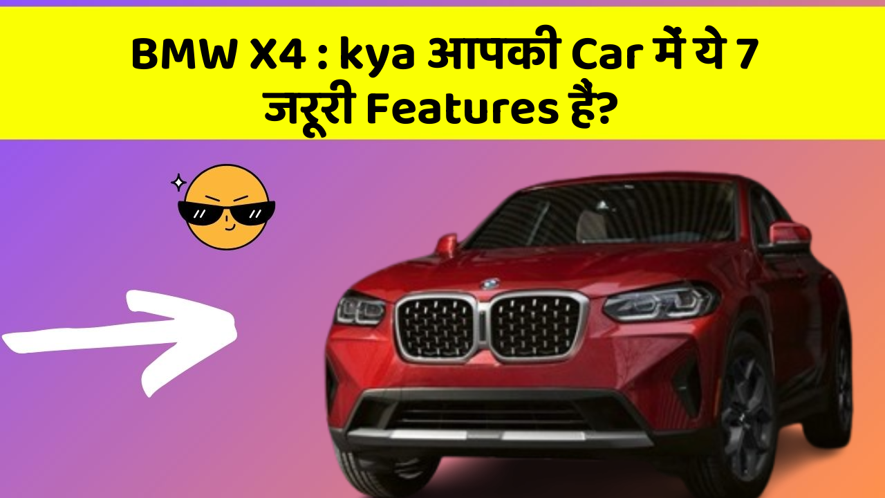 BMW X4 : kya आपकी Car में ये 7 जरूरी Features हैं?