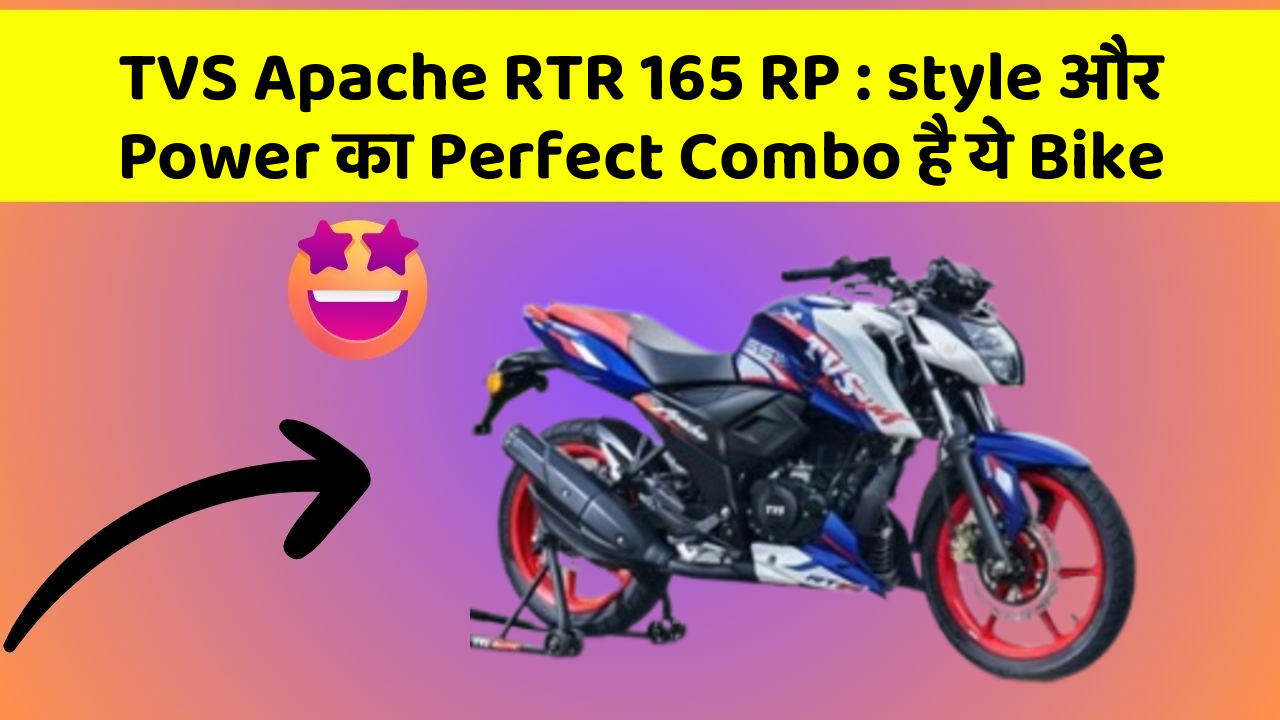 TVS Apache RTR 165 RP : style और Power का Perfect Combo है ये Bike