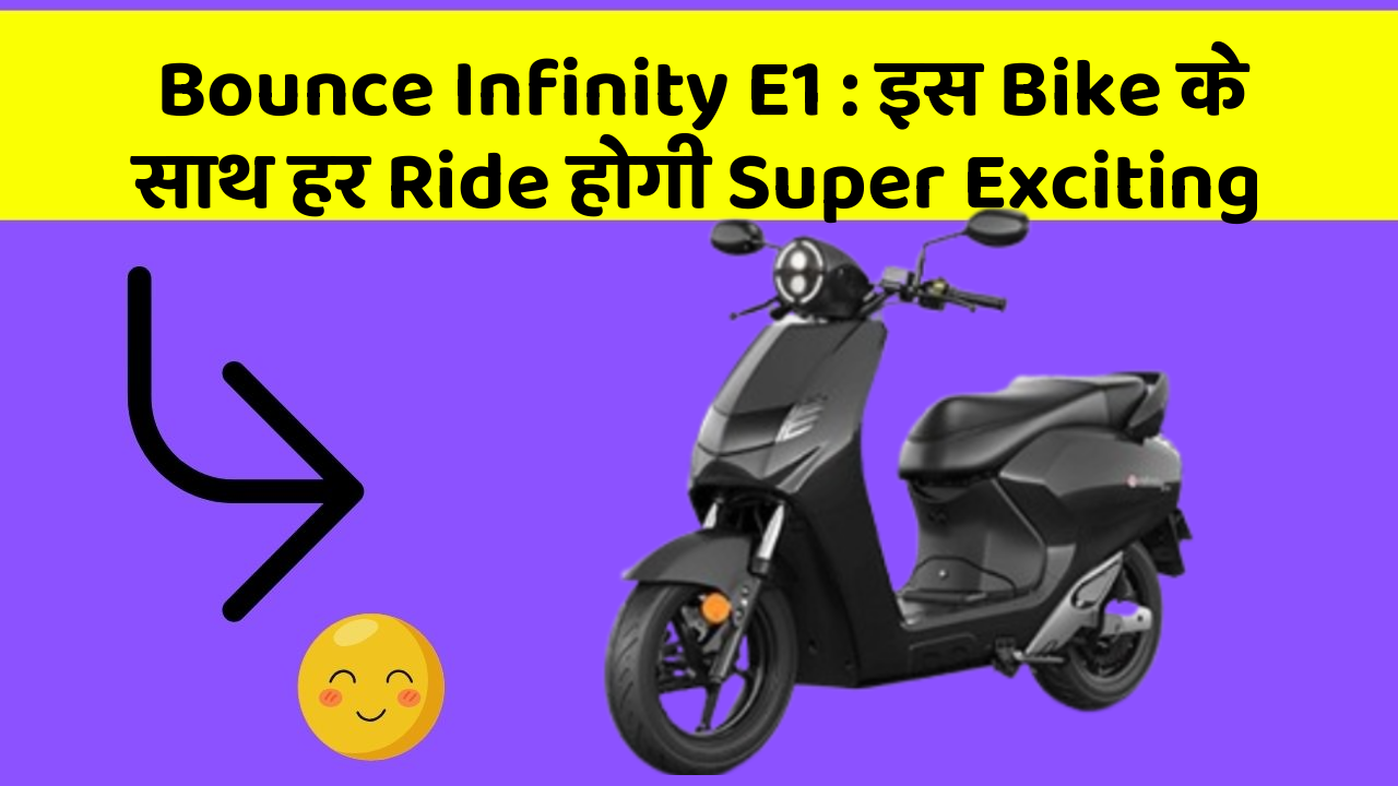 Bounce Infinity E1: इस Bike के साथ हर Ride होगी Super Exciting