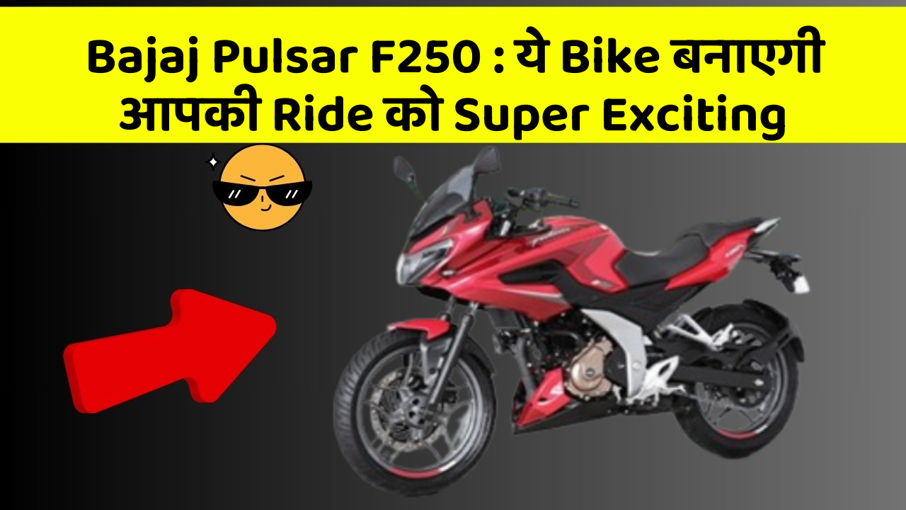 Bajaj Pulsar F250: ये Bike बनाएगी आपकी Ride को Super Exciting