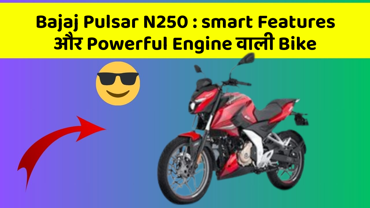 Bajaj Pulsar N250: smart Features और Powerful Engine वाली Bike