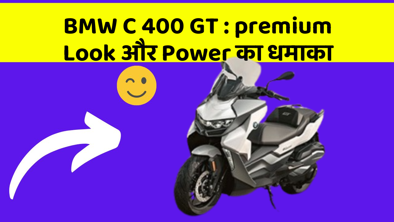 BMW C 400 GT: premium Look और Power का धमाका