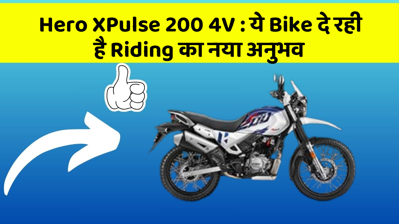 Hero XPulse 200 4V: ये Bike दे रही है Riding का नया अनुभव