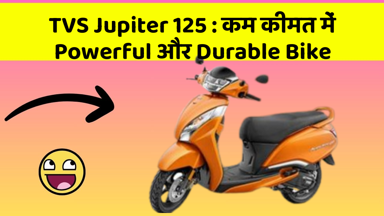 TVS Jupiter 125: कम कीमत में Powerful और Durable Bike