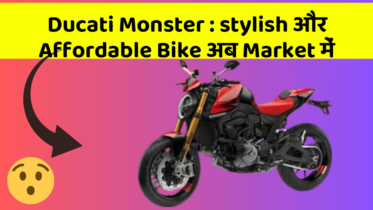 Ducati Monster: stylish और Affordable Bike अब Market में