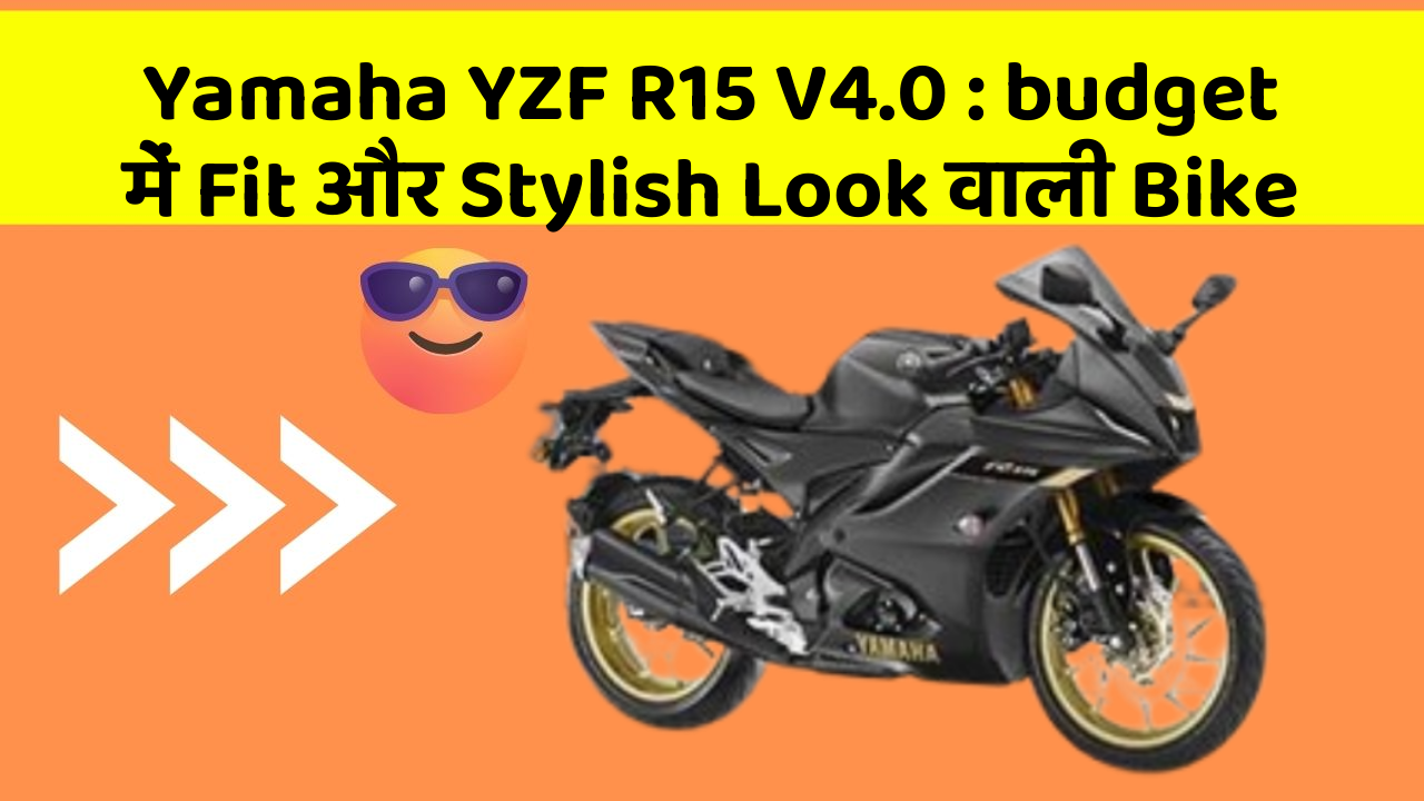 Yamaha YZF R15 V4.0: budget में Fit और Stylish Look वाली Bike