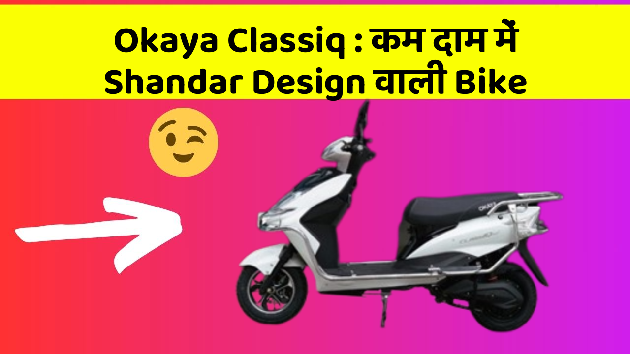 Okaya Classiq: कम दाम में Shandar Design वाली Bike