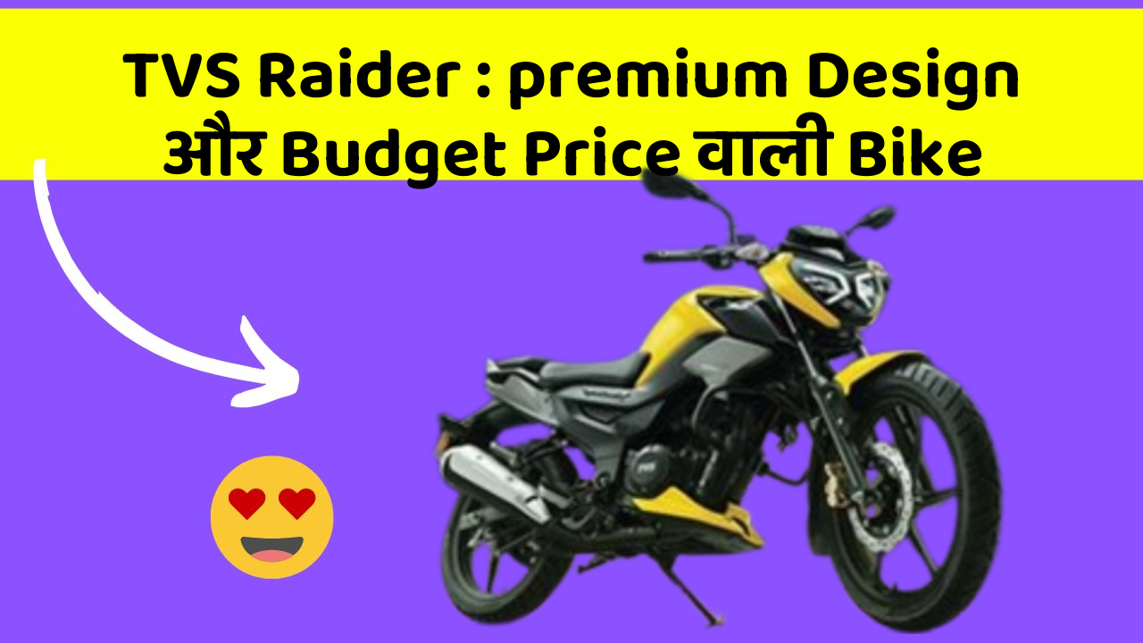 TVS Raider: premium Design और Budget Price वाली Bike