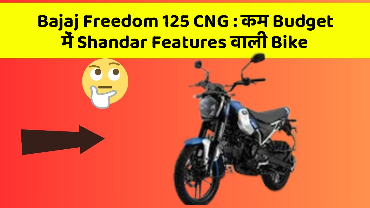 Bajaj Freedom 125 CNG: कम Budget में Shandar Features वाली Bike