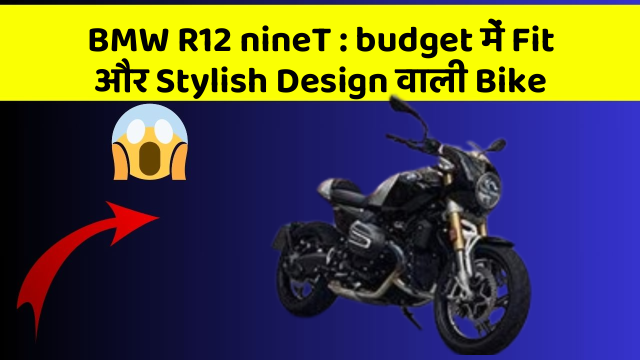 BMW R12 nineT: budget में Fit और Stylish Design वाली Bike