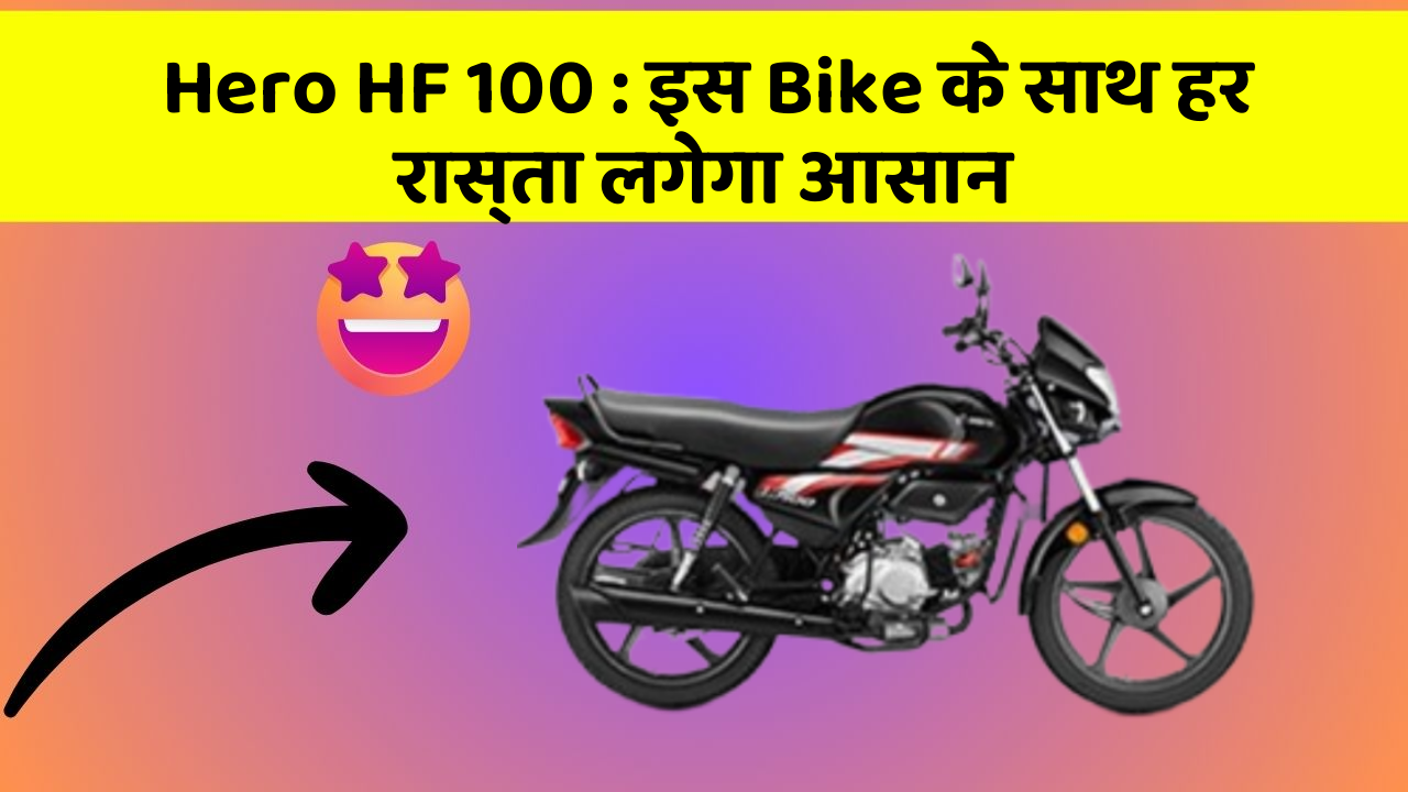 Hero HF 100: इस Bike के साथ हर रास्ता लगेगा आसान