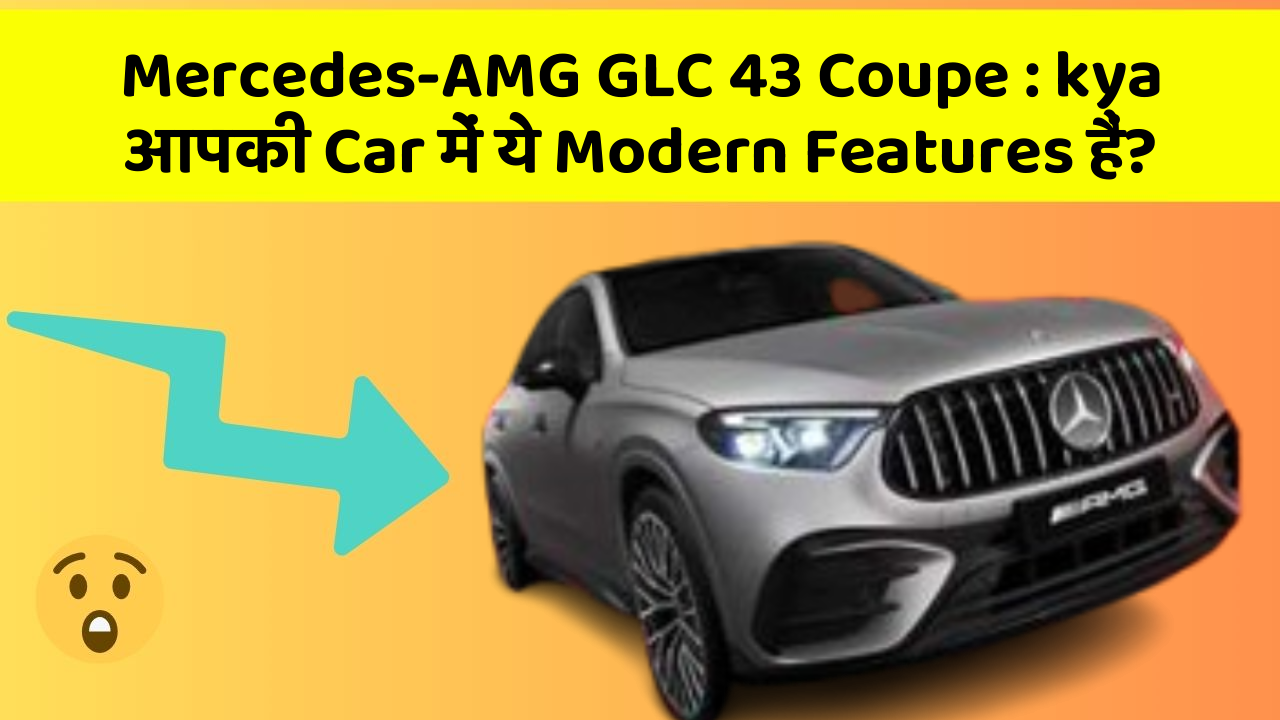 Mercedes-AMG GLC 43 Coupe: kya आपकी Car में ये Modern Features हैं?