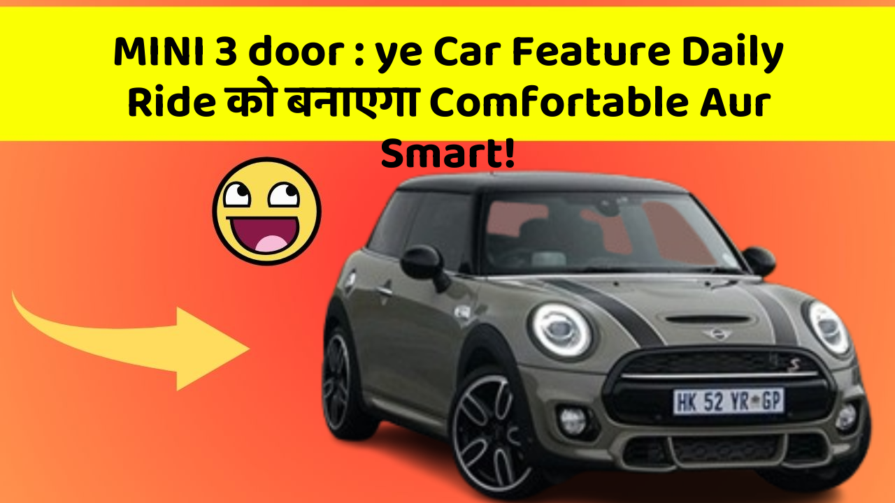 MINI 3 door : ye Car Feature Daily Ride को बनाएगा Comfortable Aur Smart!