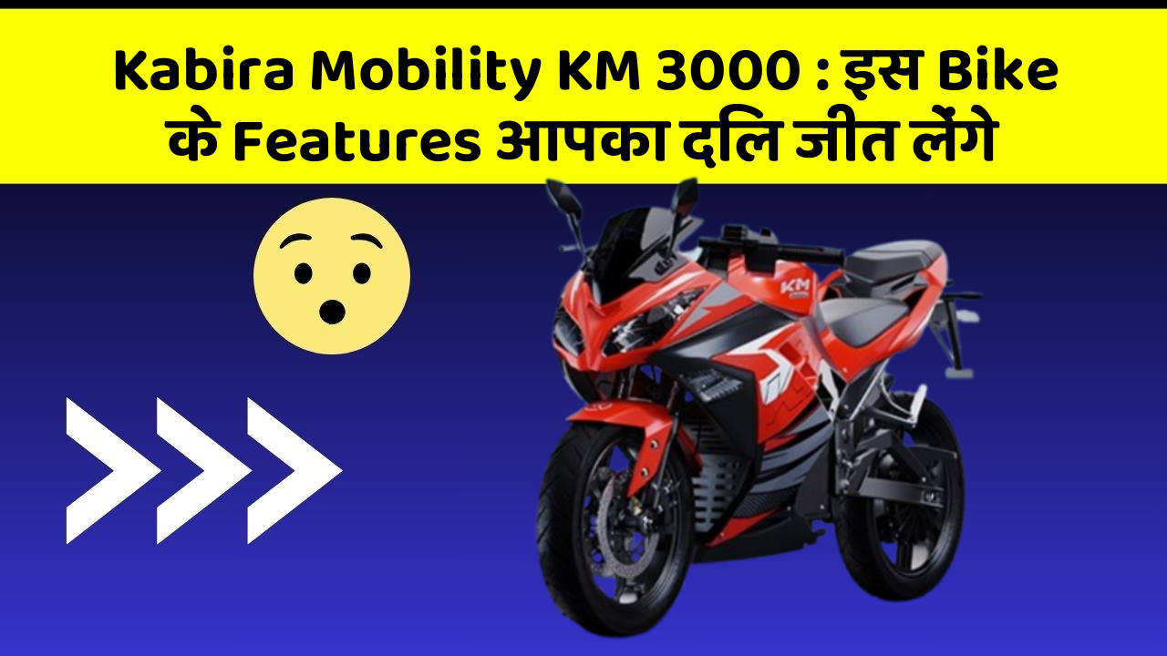 Kabira Mobility KM 3000: इस Bike के Features आपका दिल जीत लेंगे