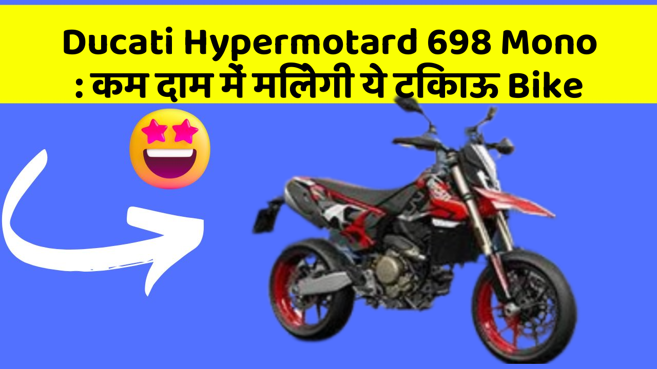 Ducati Hypermotard 698 Mono: कम दाम में मिलेगी ये टिकाऊ Bike