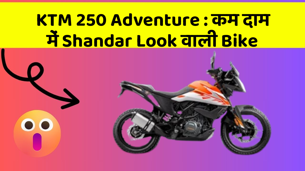 KTM 250 Adventure: कम दाम में Shandar Look वाली Bike