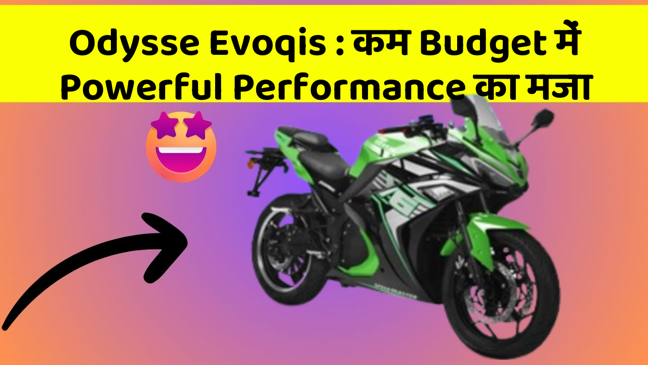 Odysse Evoqis: कम Budget में Powerful Performance का मजा