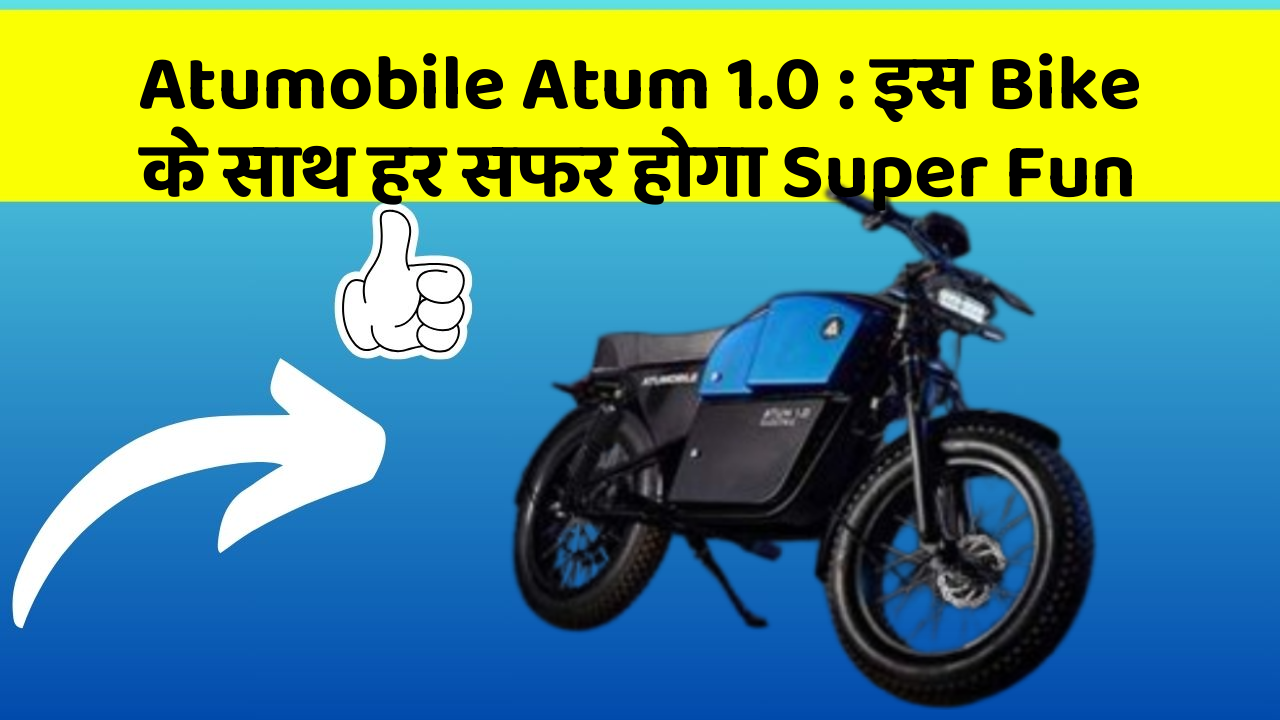 Atumobile Atum 1.0: इस Bike के साथ हर सफर होगा Super Fun