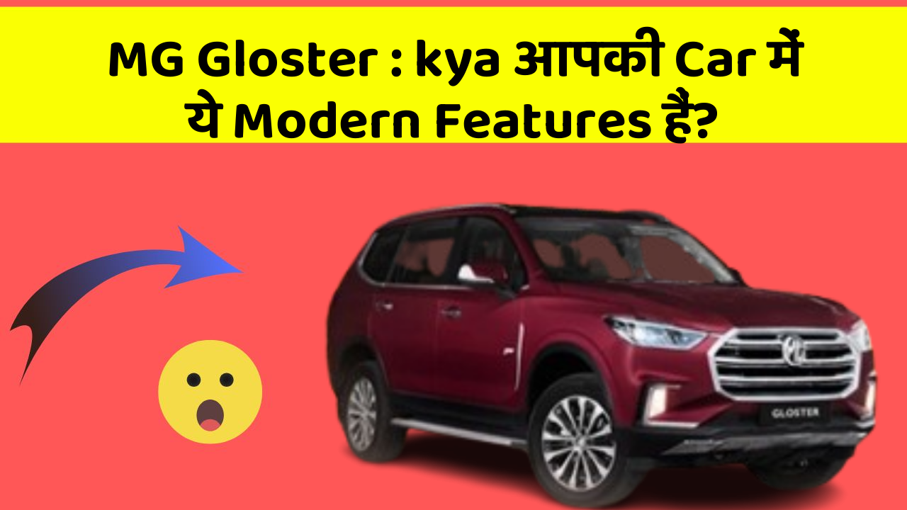 MG Gloster : kya आपकी Car में ये Modern Features हैं?