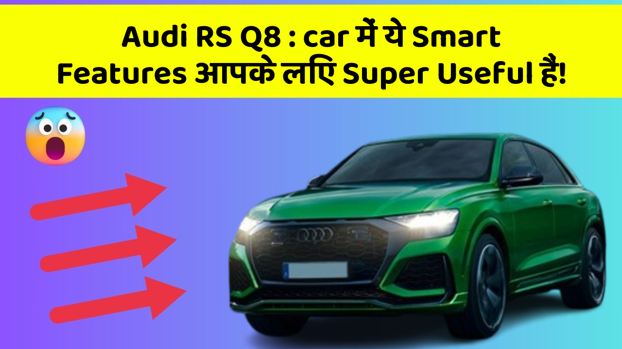 Audi RS Q8 : car में ये Smart Features आपके लिए Super Useful हैं!