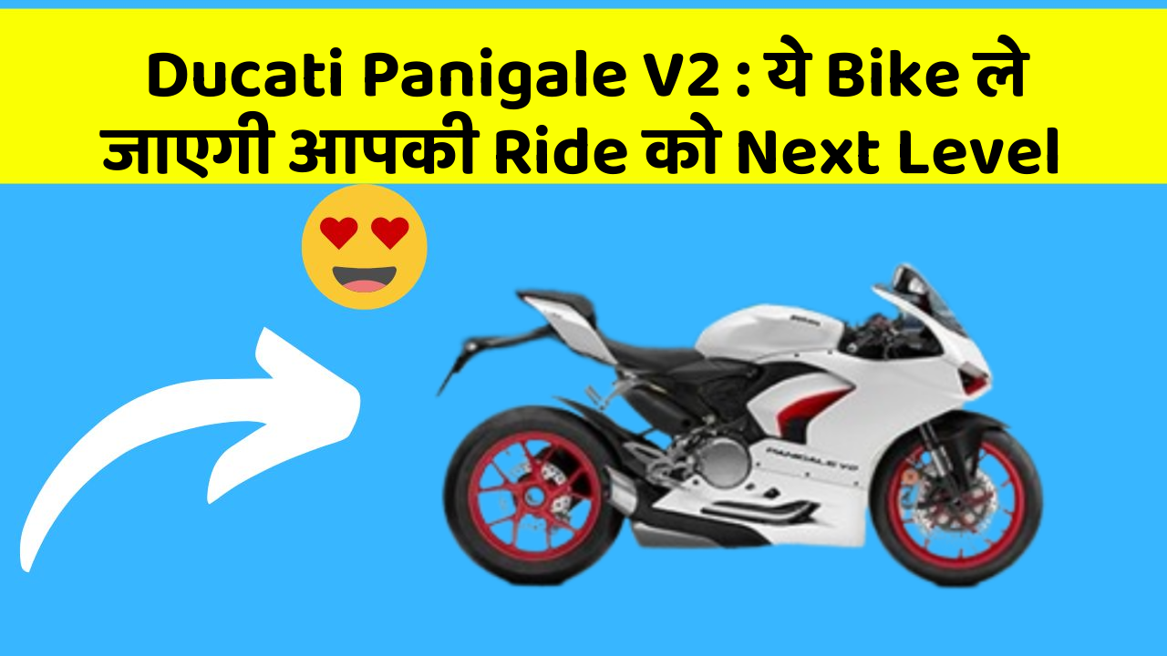 Ducati Panigale V2: ये Bike ले जाएगी आपकी Ride को Next Level