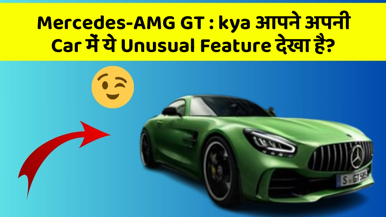 Mercedes-AMG GT: kya आपने अपनी Car में ये Unusual Feature देखा है?