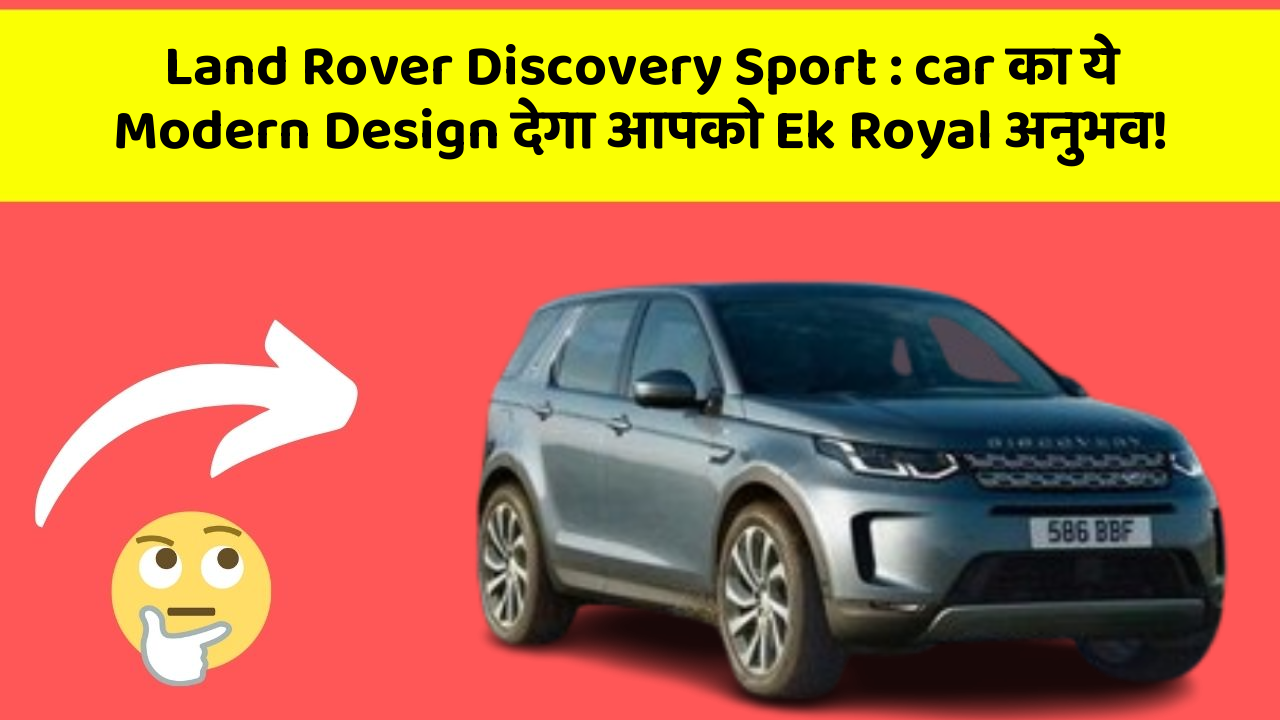 Land Rover Discovery Sport:car का ये Modern Design देगा आपको Ek Royal अनुभव!