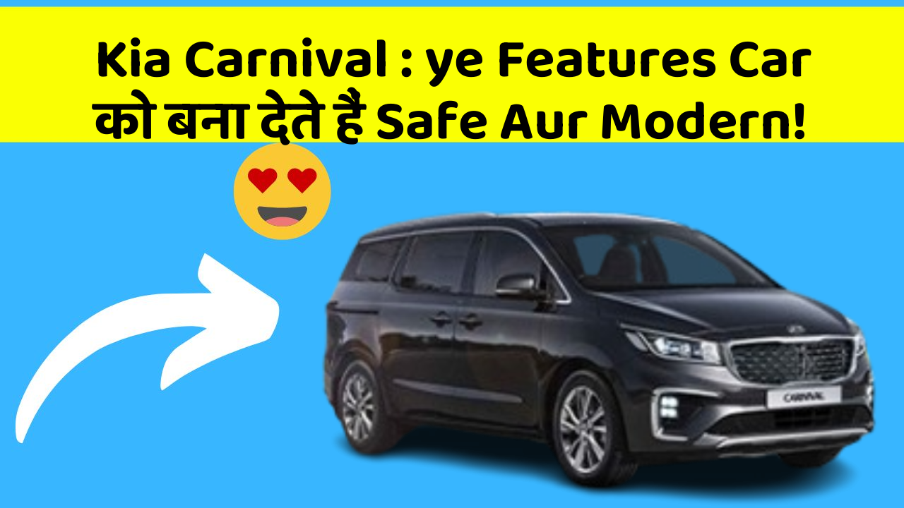 Kia Carnival: ye Features Car को बना देते हैं Safe Aur Modern!