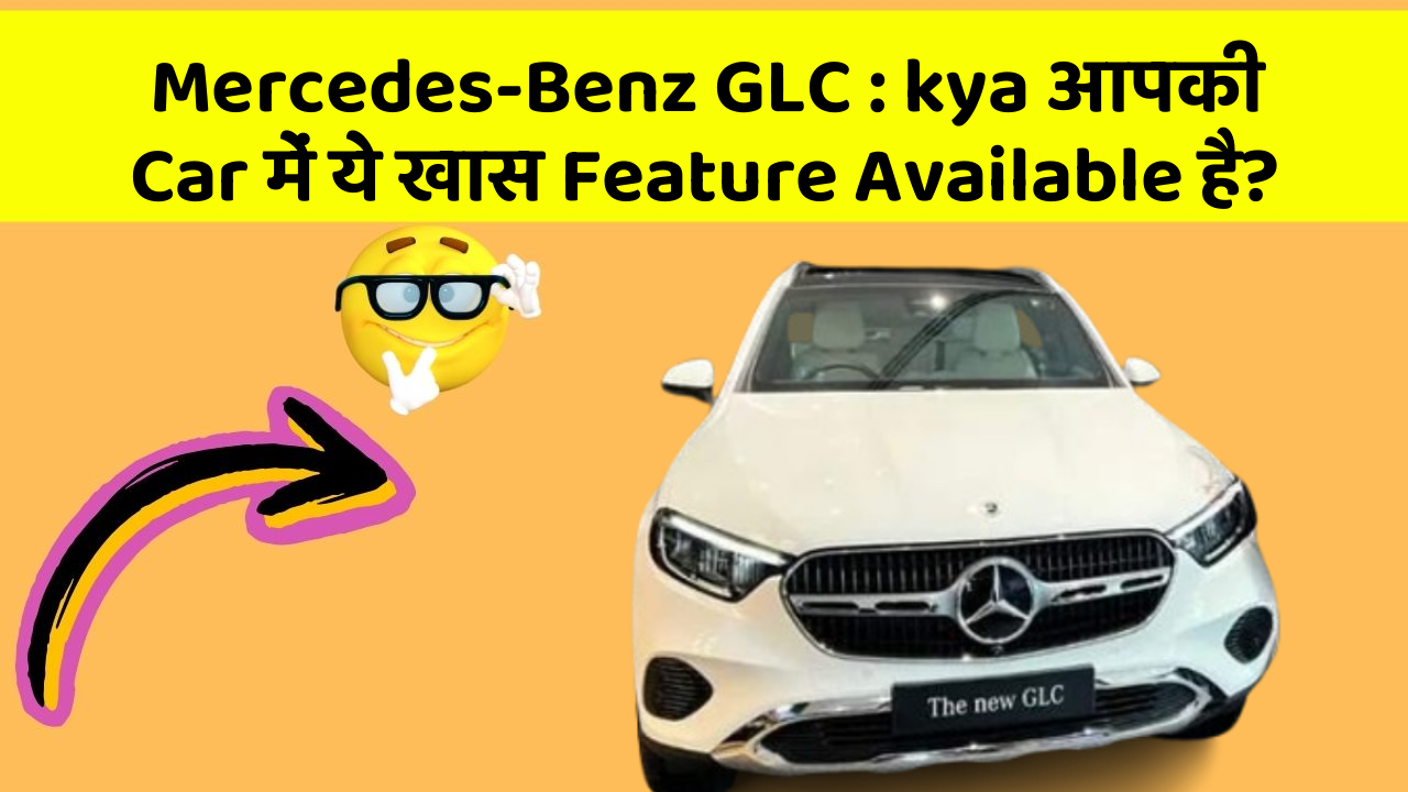 Mercedes-Benz GLC:kya आपकी Car में ये खास Feature Available है?