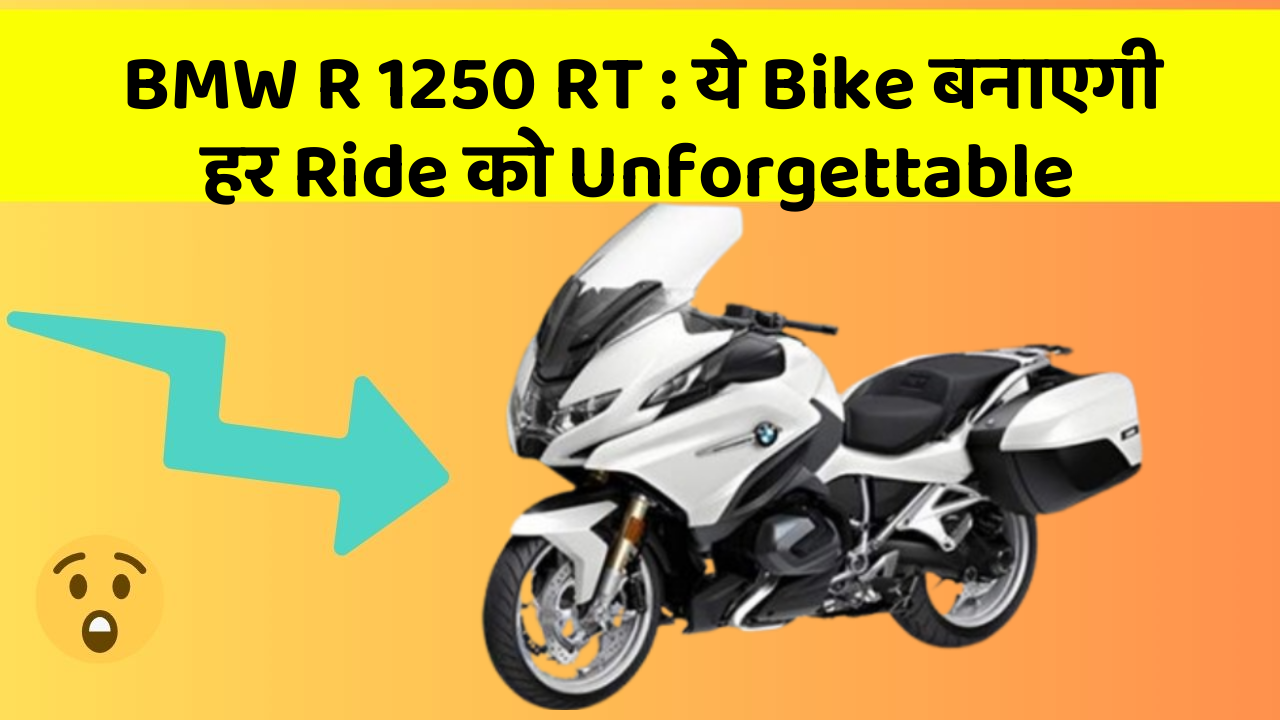 BMW R 1250 RT : ये Bike बनाएगी हर Ride को Unforgettable