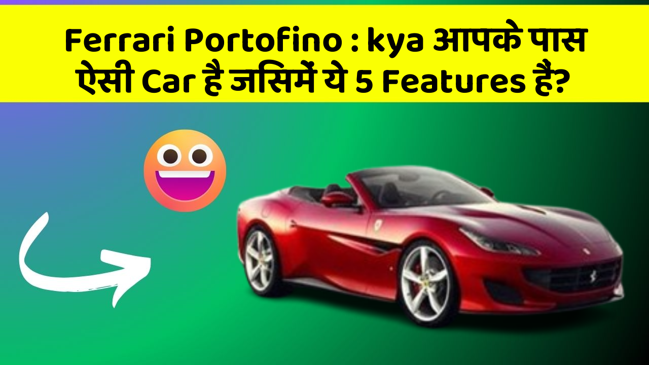 Ferrari Portofino : kya आपके पास ऐसी Car है जिसमें ये 5 Features हैं?