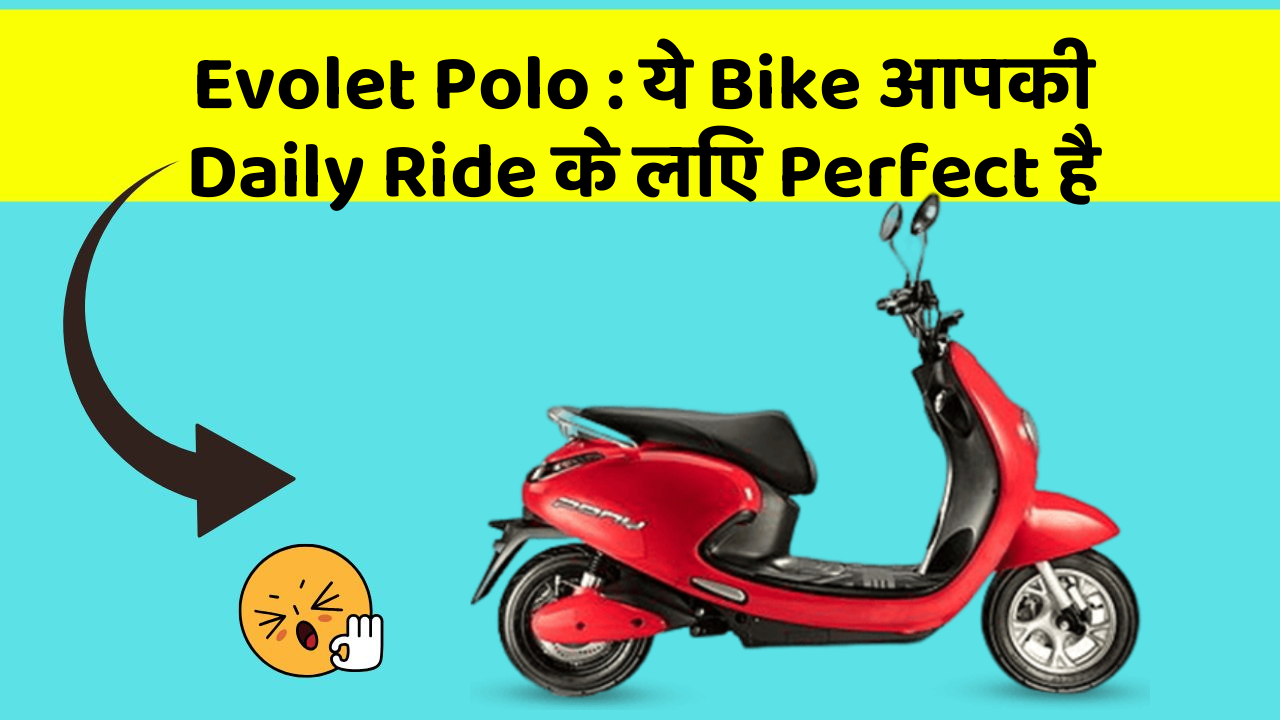 Evolet Polo : ये Bike आपकी Daily Ride के लिए Perfect है