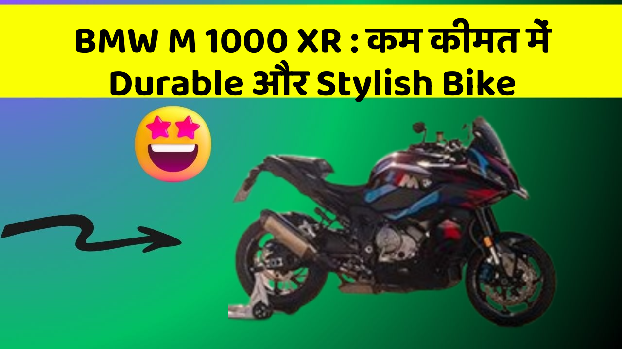BMW M 1000 XR: कम कीमत में Durable और Stylish Bike