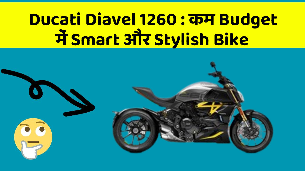 Ducati Diavel 1260: कम Budget में Smart और Stylish Bike
