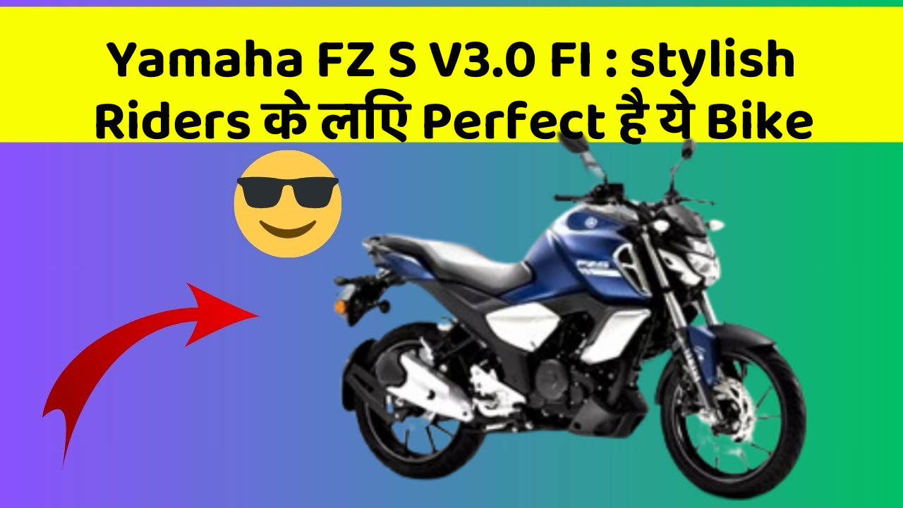 Yamaha FZ S V3.0 FI: stylish Riders के लिए Perfect है ये Bike