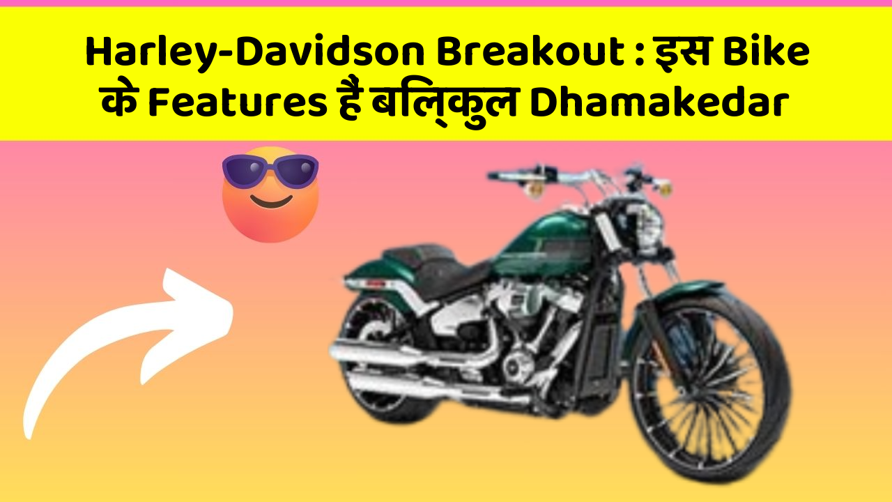 Harley-Davidson Breakout: इस Bike के Features हैं बिल्कुल Dhamakedar