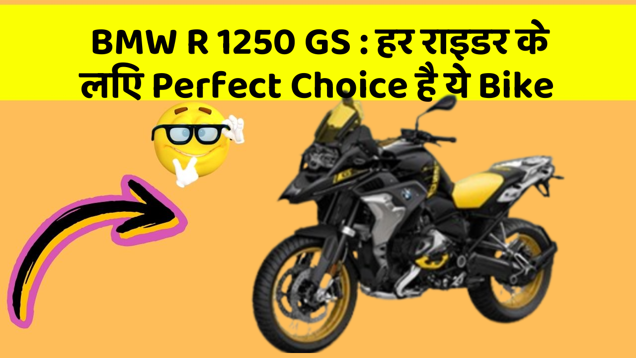 BMW R 1250 GS: हर राइडर के लिए Perfect Choice है ये Bike