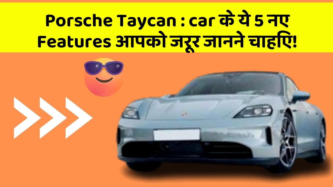 Porsche Taycan: car के ये 5 नए Features आपको जरूर जानने चाहिए!