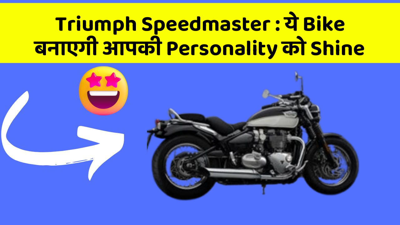 Triumph Speedmaster : ये Bike बनाएगी आपकी Personality को Shine