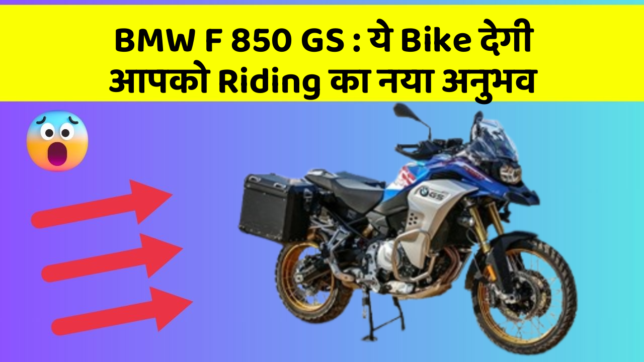 BMW F 850 GS : ये Bike देगी आपको Riding का नया अनुभव